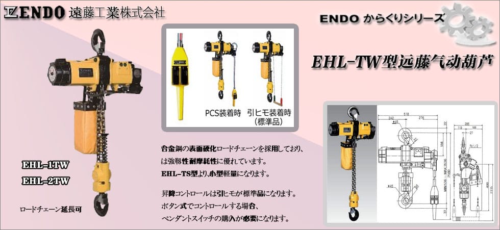 日本ENDO雙鏈條式氣動(dòng)葫蘆