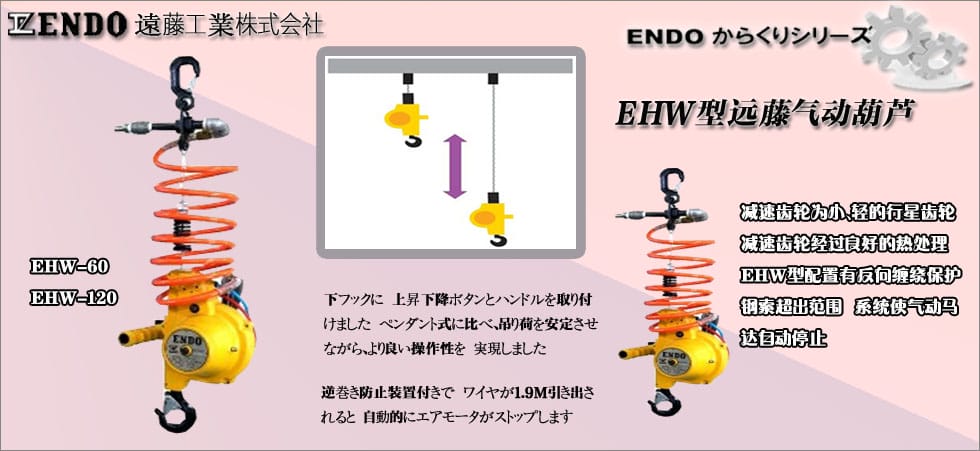 日本ENDO鋼絲繩氣動葫蘆