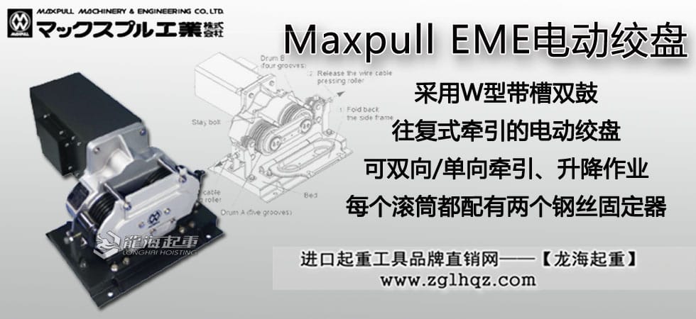 Maxpull EME電動絞盤
