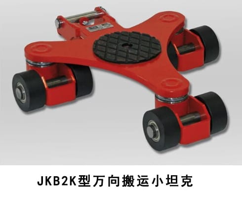 JKB萬向搬運小坦克