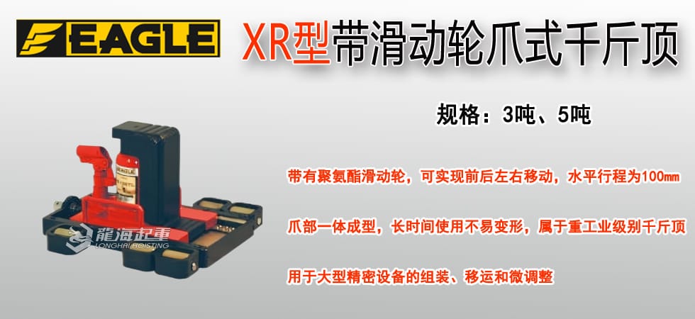 EAGLE JACK XR帶滑動輪爪式千斤頂