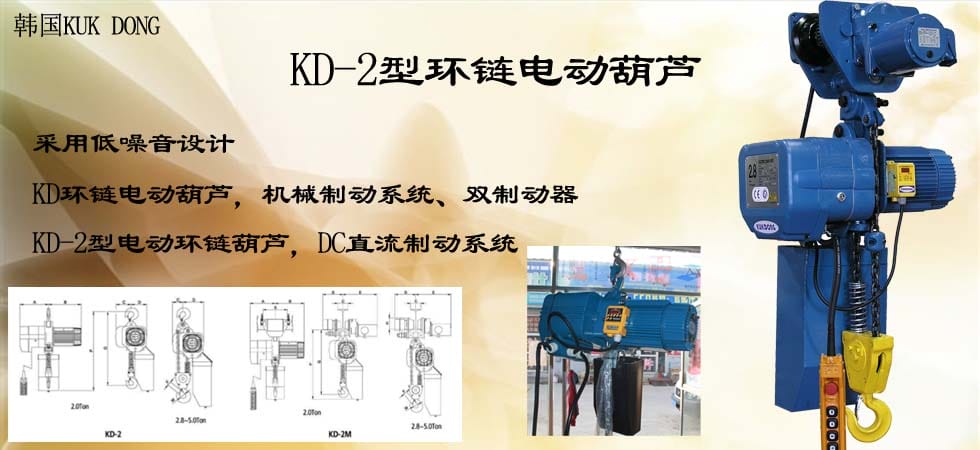 KUK DONG KD-2環(huán)鏈電動葫蘆