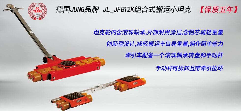 德國JUNG JL_JFB12K組合式搬運(yùn)小坦克