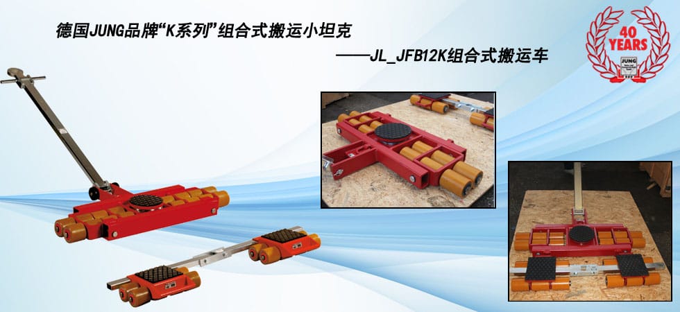 德國JUNG JL_JFB12K組合式搬運(yùn)小坦克