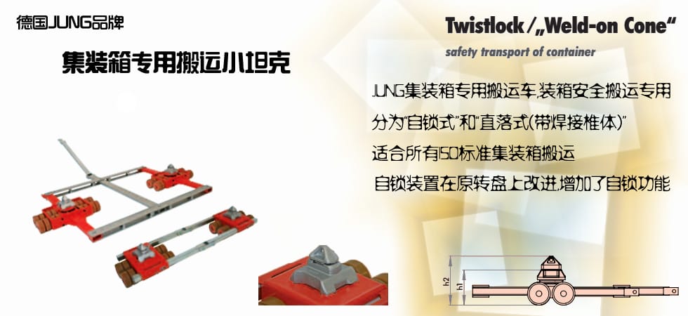 德國JUNG 集裝箱用搬運小坦克