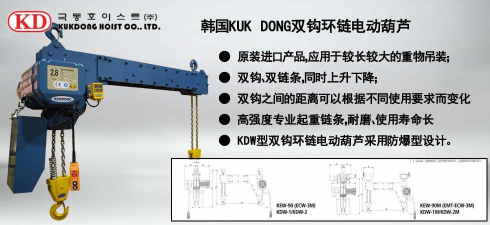 KUK DONG雙鉤環(huán)鏈電動(dòng)葫蘆圖
