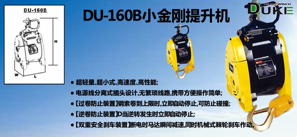 DU-160B小金剛電動提升機