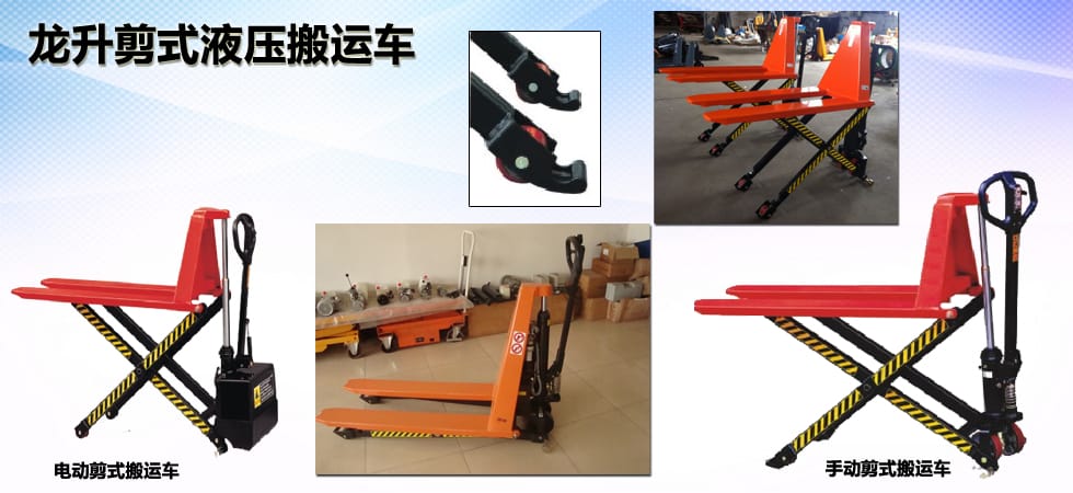 龍升剪式液壓搬運(yùn)車(chē)