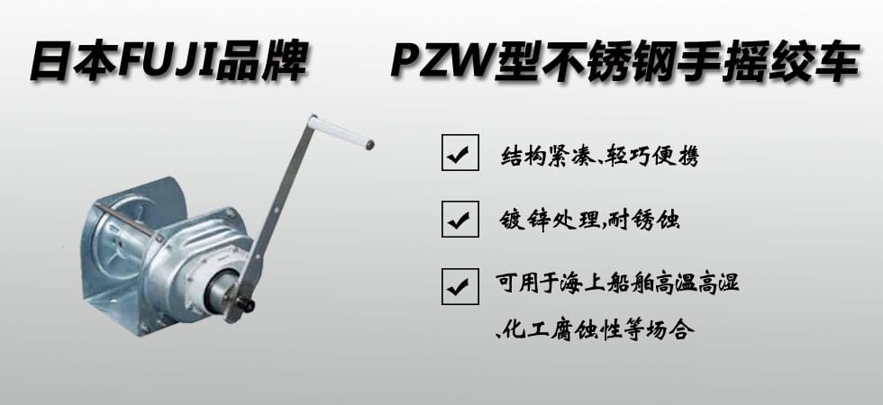 FUJI PZW型不銹鋼手搖絞盤