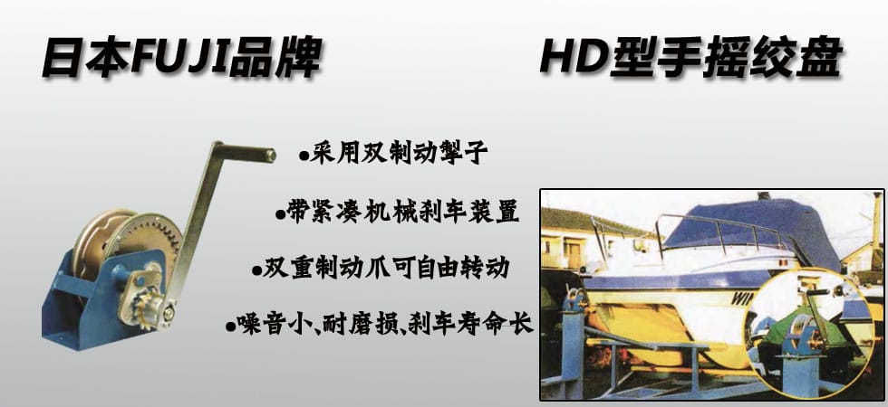 FUJI HD手搖絞盤(pán)