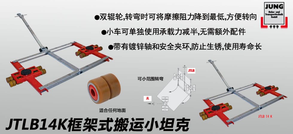 德國JUNG JTLB14K框架式搬運(yùn)小坦克