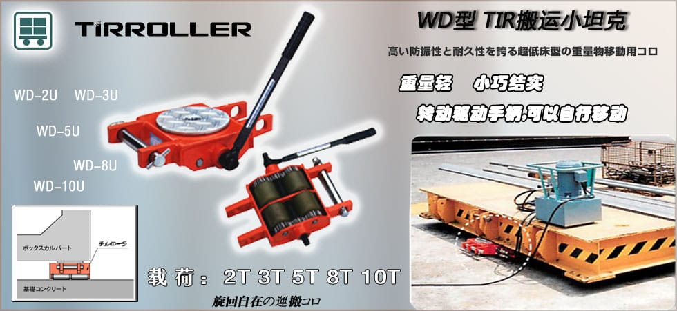 WD-U型TIR手搖搬運(yùn)小坦克