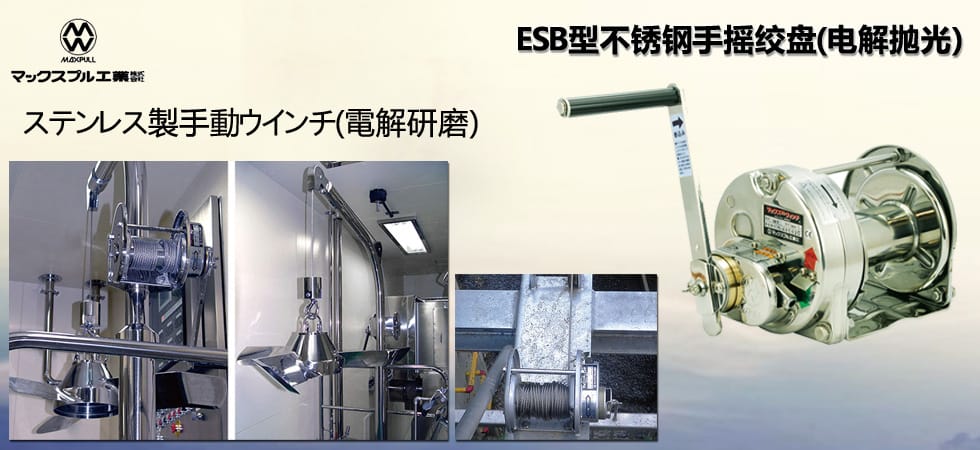 Maxpull ESB不銹鋼手搖絞盤
