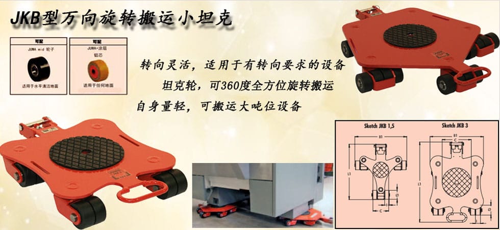 德國JUNG JKB萬向搬運(yùn)小坦克