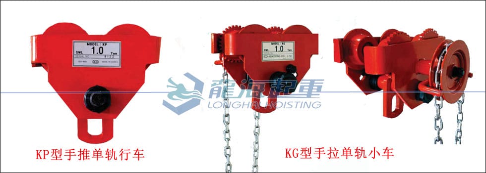 KP型手推單軌行車(chē)、KG型手拉單軌小車(chē)