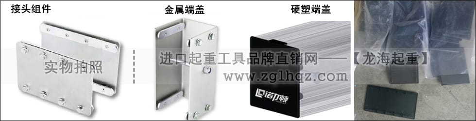接頭組件、軌道端蓋