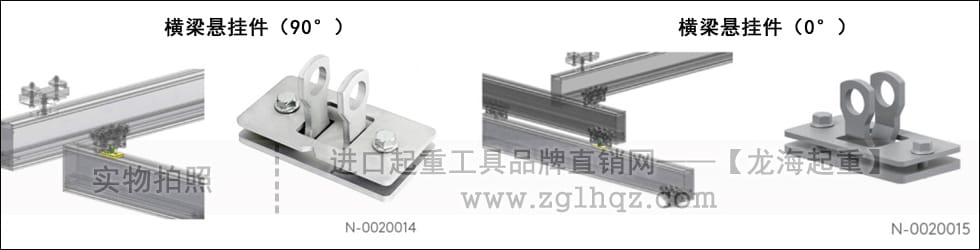 鋁合金軌道系統(tǒng)配件：橫梁懸掛件
