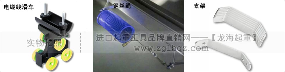電纜線滑車、鋼絲繩、支架