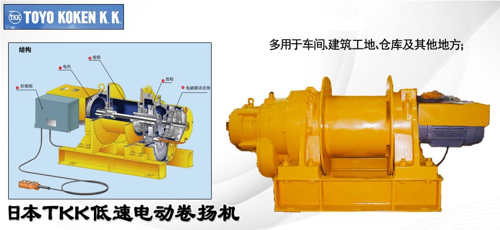 TKK進(jìn)口電動卷揚(yáng)機(jī)