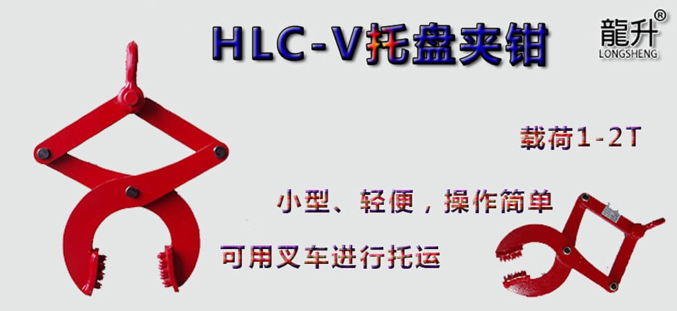 HLC-V托盤(pán)夾鉗，托盤(pán)夾鉗