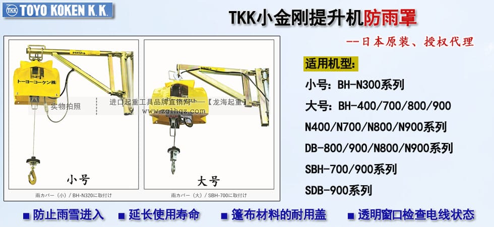 TKK小金剛提升機防雨罩